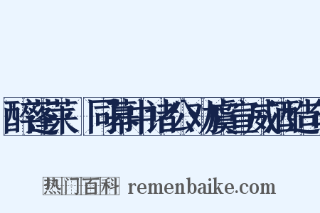 醉蓬莱·同幕中诸公劝虞宣威酒造句是什么意思的图片